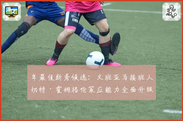 年最佳新秀候选:文班亚马接班人切特·霍姆格伦策应能力全面升级