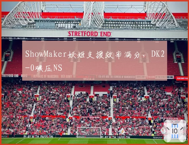 ShowMaker妖姬支援效率满分,DK2-0碾压NS