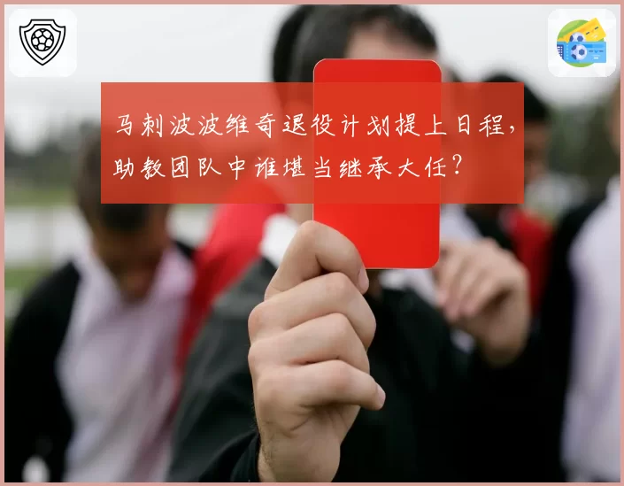 马刺波波维奇退役计划提上日程,助教团队中谁堪当继承大任?