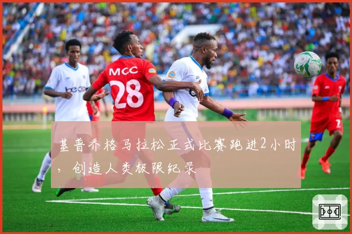 基普乔格马拉松正式比赛跑进2小时,创造人类极限纪录