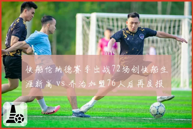 快船伦纳德赛季出战72场创快船生涯新高 vs 乔治加盟76人后再度报销,同届锋线健康命运互换令人唏嘘