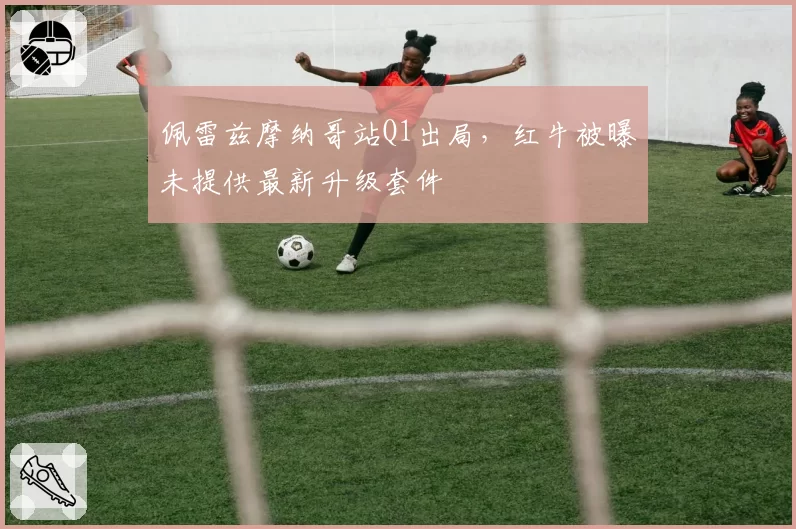佩雷兹摩纳哥站Q1出局，红牛被曝未提供最新升级套件