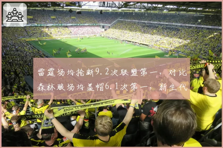 雷霆场均抢断9.2次联盟第一,对比森林狼场均盖帽6.1次第一,新生代防守风格迥异