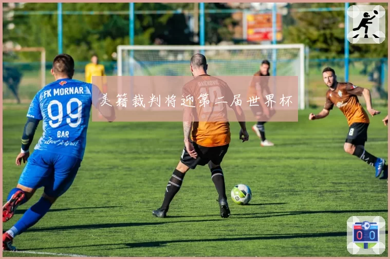美籍裁判将迎第二届世界杯