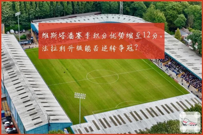 维斯塔潘赛季积分优势缩至12分,法拉利升级能否逆转争冠?