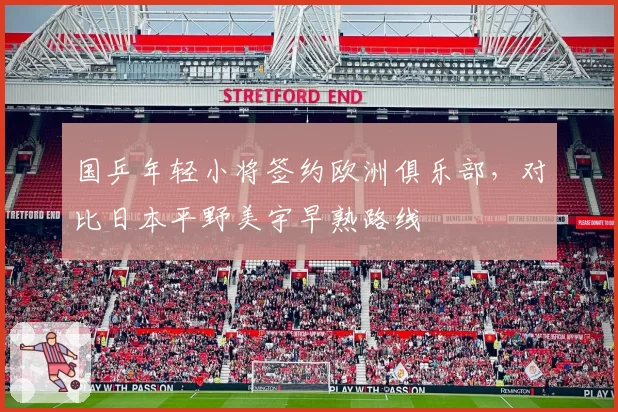 国乒年轻小将签约欧洲俱乐部,对比日本平野美宇早熟路线