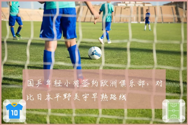 国乒年轻小将签约欧洲俱乐部,对比日本平野美宇早熟路线