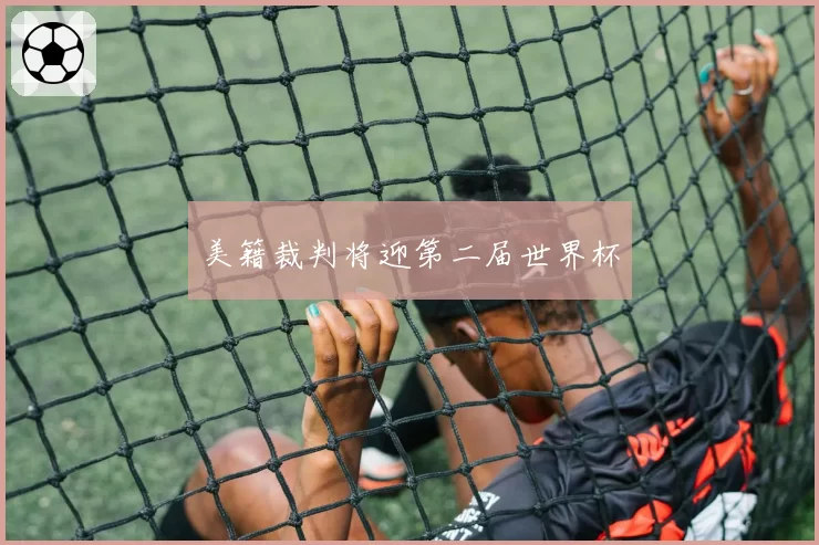 美籍裁判将迎第二届世界杯