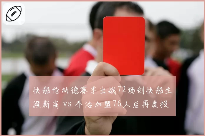 快船伦纳德赛季出战72场创快船生涯新高 vs 乔治加盟76人后再度报销，同届锋线健康命运互换令人唏嘘