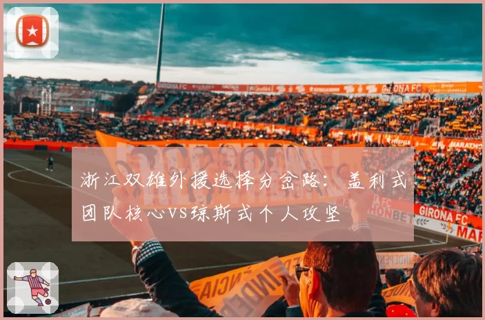 浙江双雄外援选择分岔路：盖利式团队核心vs琼斯式个人攻坚