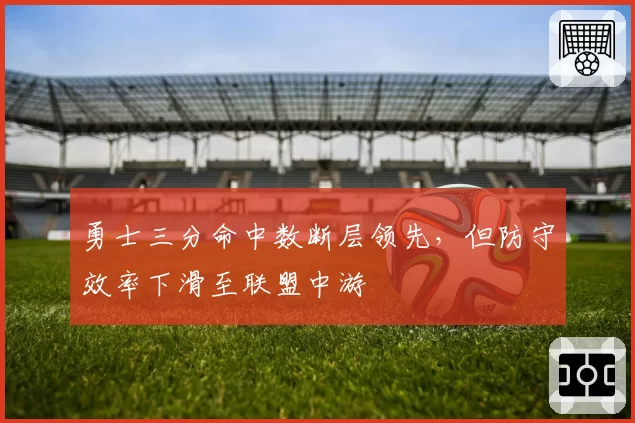 勇士三分命中数断层领先，但防守效率下滑至联盟中游