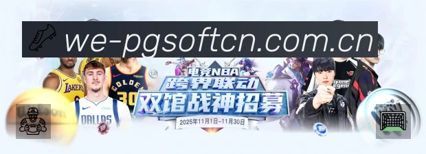 PG游戏平台展示