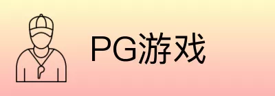 PG游戏 Logo